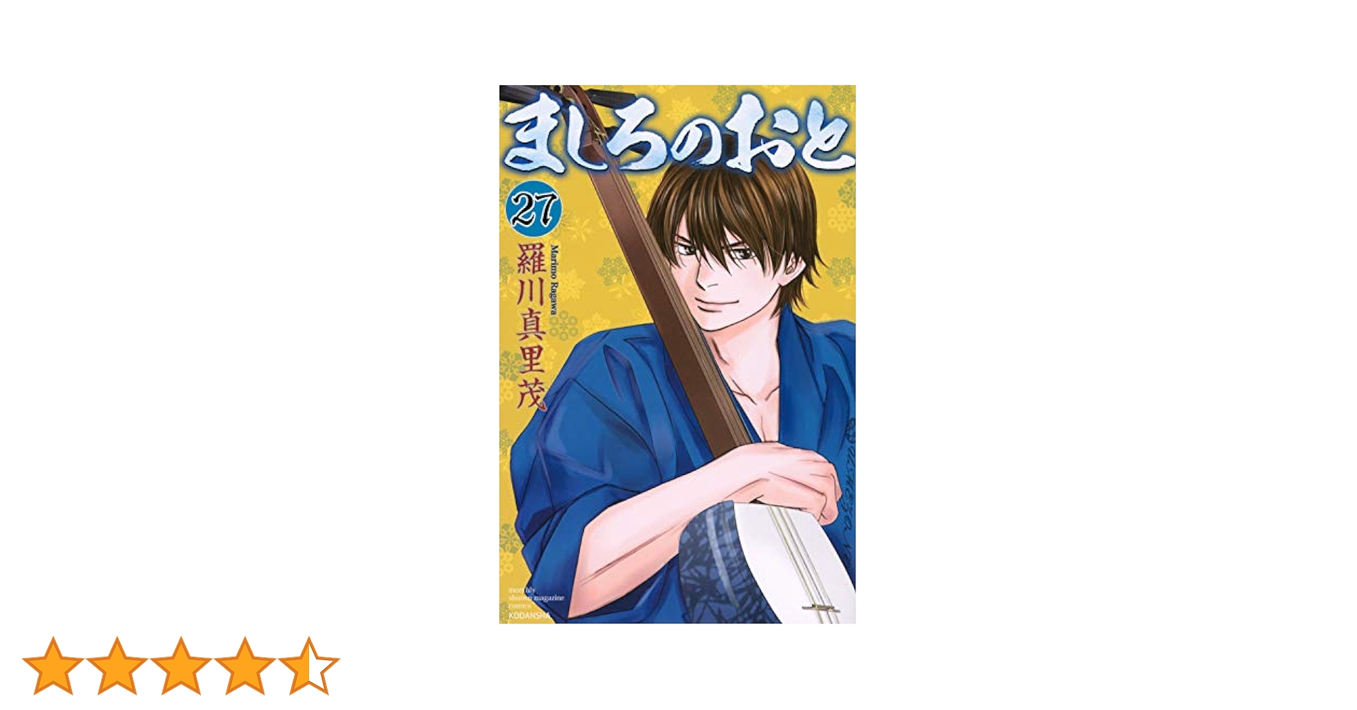 ましろのおと(27) (月刊マガジンコミックス) | 羅川 真里茂 |本